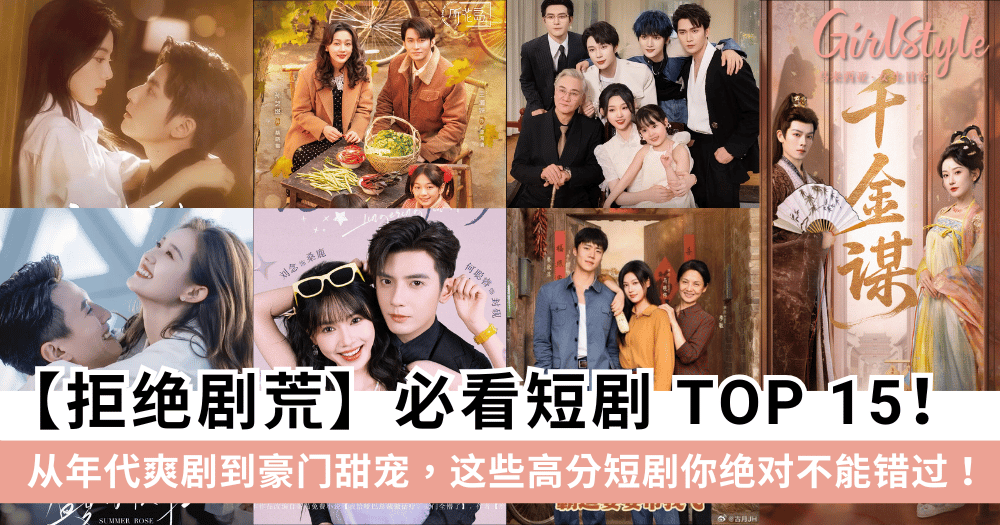 2026年必看短剧TOP 15:从年代爽剧到豪门甜宠,高分短剧推荐