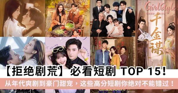 2026年必看短剧TOP 15：从年代爽剧到豪门甜宠，这些高分短剧你绝对不能错过！