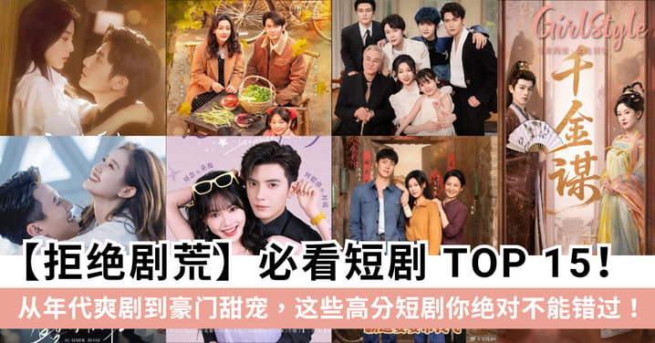 2026年必看短剧TOP 15：从年代爽剧到豪门甜宠，这些高分短剧你绝对不能错过！