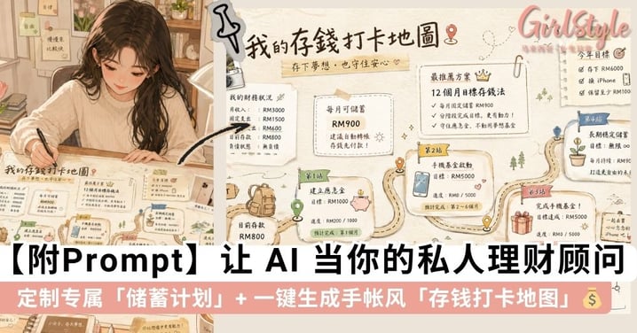 让 AI 当你的私人理财顾问！定制专属「储蓄计划」+ 一键生成手帐风「存钱打卡地图」让理财更有温度~