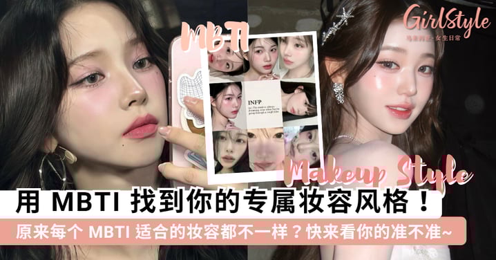 MBTI 妆容风格全解析！💄 16种人格「本命妆容」整理： 从 INFP 梦幻精灵到 ENTJ 霸气女王，一文看懂你的专属美学方案~