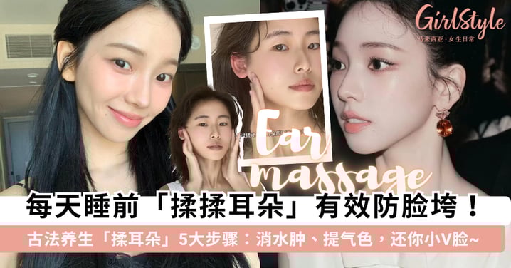 省下去美容院的钱！懒人必学「古法揉耳」秘诀，每天5分钟按出小 V 脸，提拉紧致、消水肿超有感~