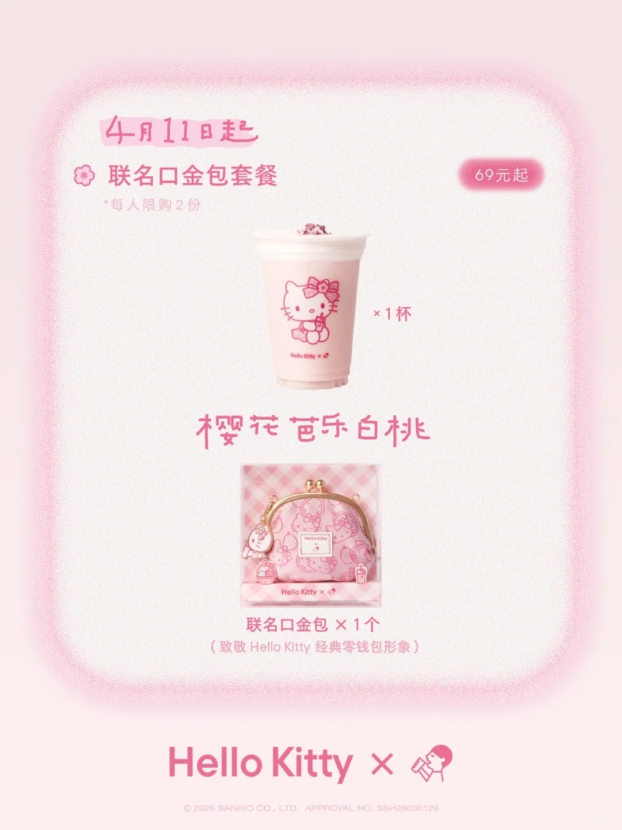 喜茶 x Hello Kitty 联名周边：怀旧风复古口金包
