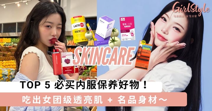 原来韩女变美都在吃这些！TOP 5 必买内服保养好物，吃出女团级透亮肌 + 名品身材～