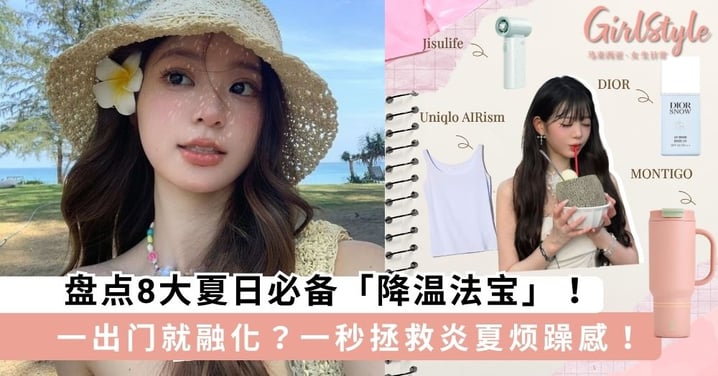 出门5分钟就融化?盘点8大夏日必备「降温法宝」,一秒拯救炎夏烦躁感!