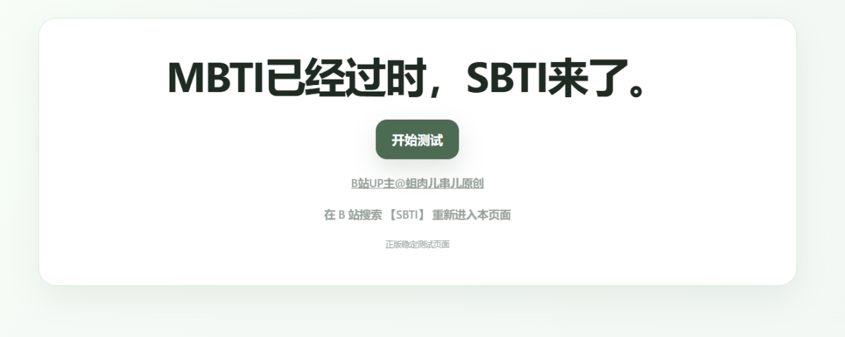 B站UP主原创的「SBTI人格测试」刷爆朋友圈！