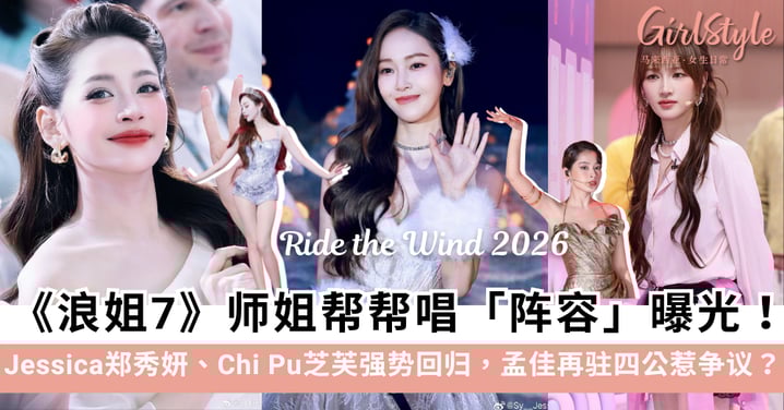 《浪姐7》师姐帮帮唱阵容：Jessica郑秀妍、ChiPu芝芙强势回归乘风2026，孟佳再驻四公惹争议？