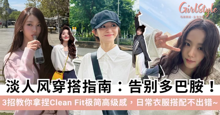 淡人风穿搭指南:告别多巴胺!3招教你拿捏Clean Fit极简高级感,日常衣服搭配不出错