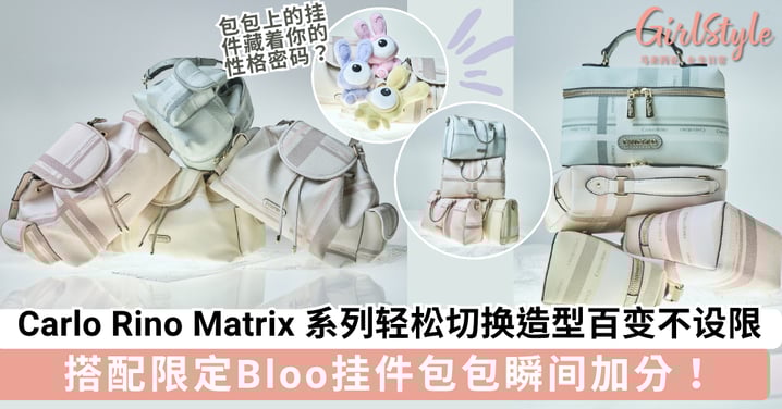 包包上的吊饰原来藏着你的性格密码？从 Bloo 挂件到 Matrix 包款：你的风格，其实早就写在包上