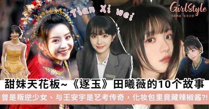 《逐玉》霸气女将军！带你认识「甜妹天花板」田曦薇的10个故事：曾是叛逆少女、与王安宇是艺考传奇，化妆包里竟藏辣椒酱？