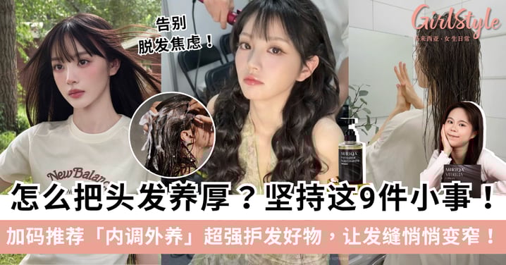【告别脱发焦虑】把头发养厚的9件事！加码推荐「内调外养」超强护发好物，让发缝悄悄变窄！