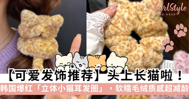 【可爱发饰推荐】头上长猫啦!韩国爆红「立体小猫耳发圈」,软糯毛绒质感超减龄~