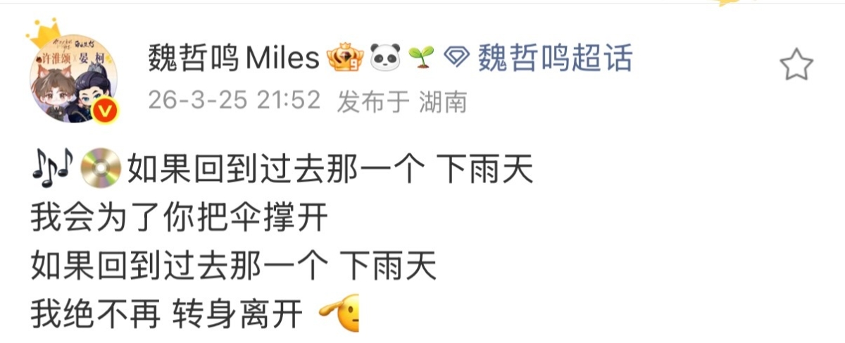 还在微博文案里熟练引用新歌《那天下雨了》的歌词