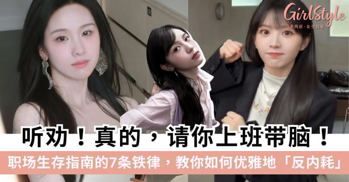 职场生存指南：上班带脑的7条铁律，教你如何「反内耗」！