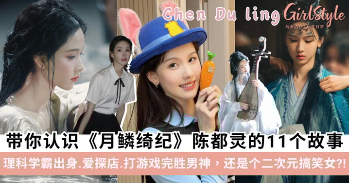 《月鳞绮纪》雾妄言美疯了！带你认识陈都灵的11个故事：学霸校花、打游戏完胜男神，私下竟是个二次元搞笑女？