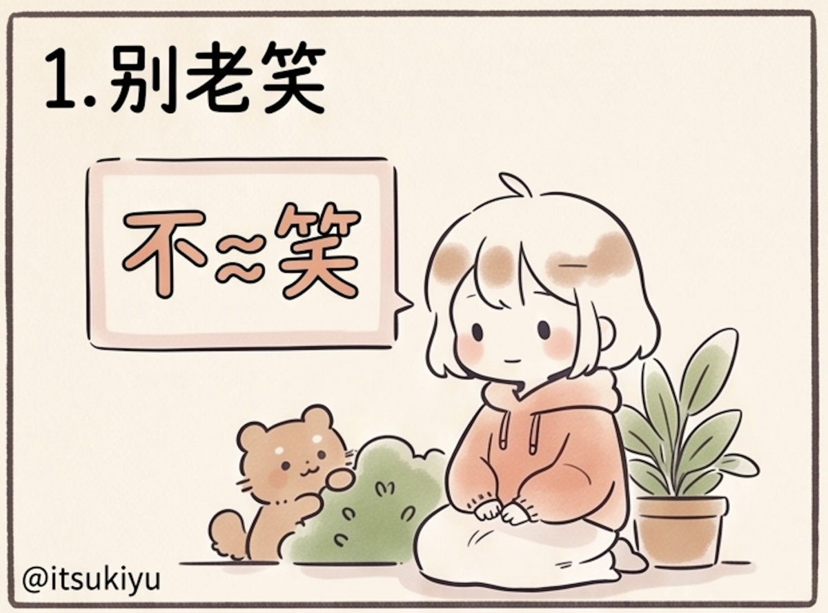 1. 别老笑：掌控社交的主动权