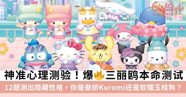 神准心理测验！爆火三丽鸥本命测试：12题测出隐藏性格，你是傲娇Kuromi还是玉桂狗+布丁狗？