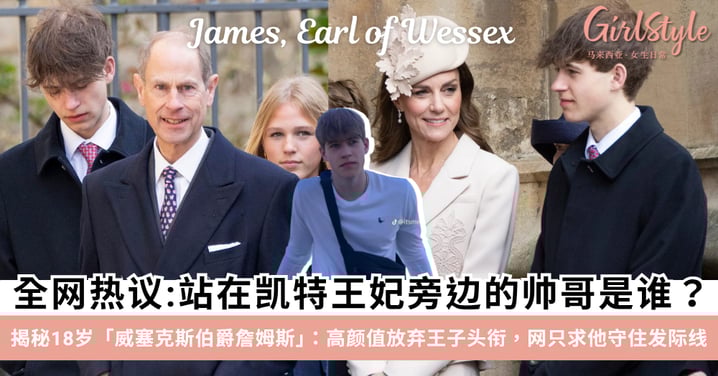 站在凯特王妃旁边的帅哥是谁？揭秘18岁「威塞克斯伯爵詹姆斯James, Earl of Wessex」：高颜值放弃王子头衔，网友只求他守住发际线！