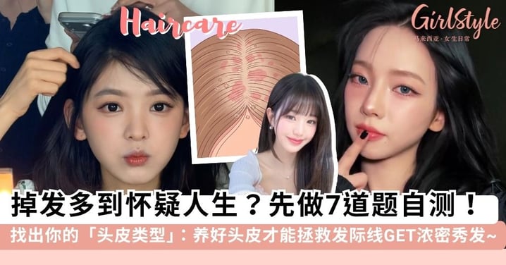 掉发多到怀疑人生？7题自测精准辨别「头皮类型」！只有养好头皮才能拯救发际线，养出丰盈浓密秀发~ ✨