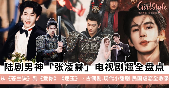 张凌赫电视剧超全盘点：从《苍兰诀》到《爱你》《逐玉》，古偶剧、现代小甜剧、民国虐恋全收录!