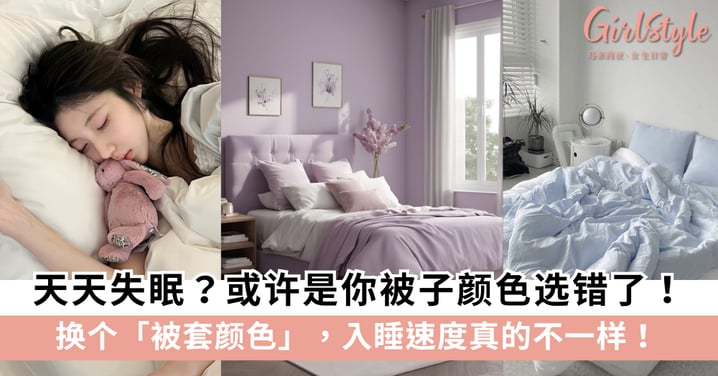 天天失眠?或许是你被子颜色选错了!换个被套颜色,入睡速度真的不一样!