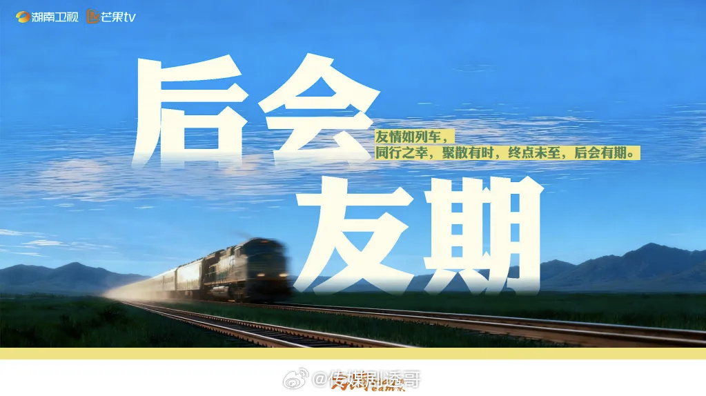 《后会友期》