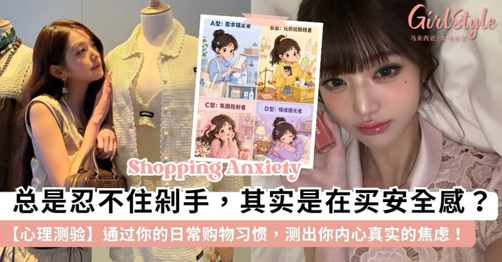 【心理测验】总是忍不住剁手,是真的需要还是在买安全感?通过你的日常购物习惯,测出你内心真实的焦虑!