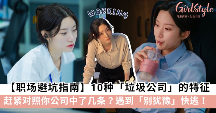 【职场避坑指南】遇到这10种「垃圾公司」的特征，打工人请快跑！