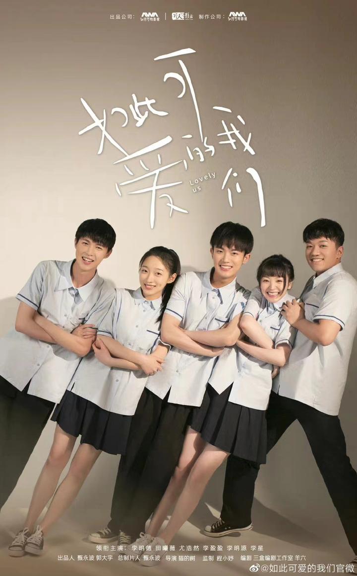 《如此可爱的我们》