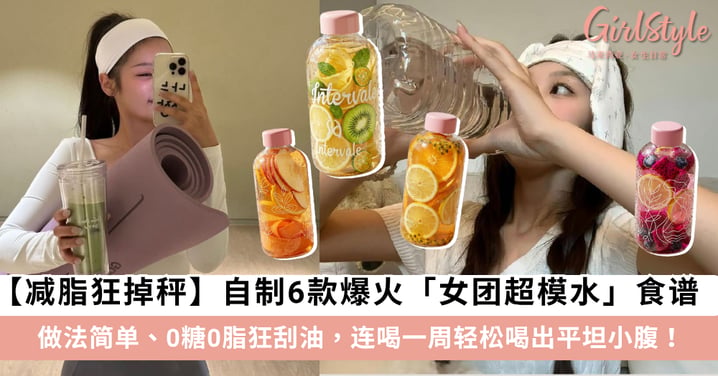 【减脂狂掉秤】自制6款爆火「女团超模水」食谱!0糖0脂狂刮油,连喝一周轻松喝出平坦小腹!