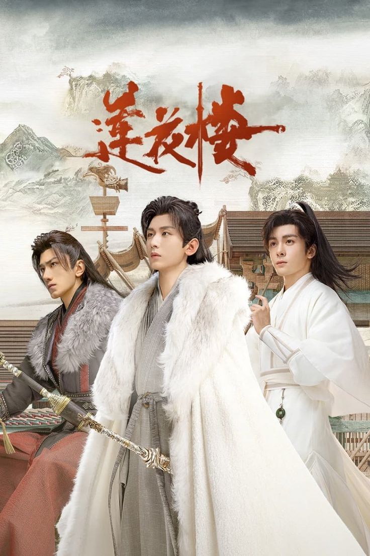 《莲花楼》
