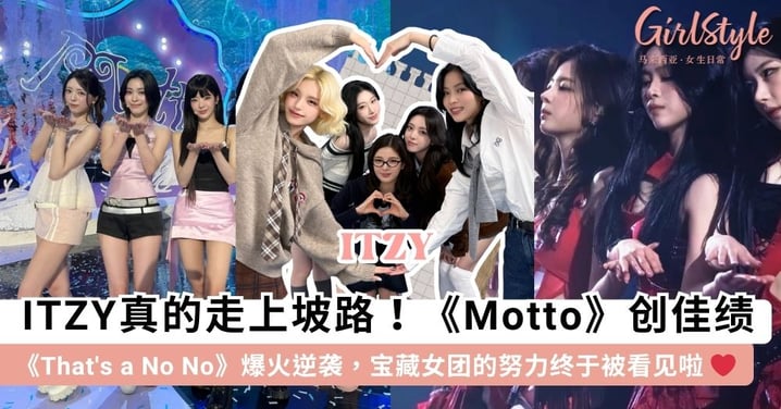 ITZY真的走上坡路了！《Motto》回归创佳绩、《That's a No No》爆火逆袭，宝藏女团的努力终于被看见啦 ❤️