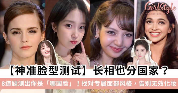 【神准脸型测试】长相也分国家？8道题测出你是「哪国脸」！找对专属面部风格，告别无效化妆！