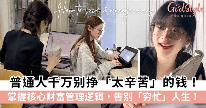 【搞钱觉醒】普通人千万别挣「太辛苦」的钱！掌握核心财富管理逻辑，告别穷忙人生！