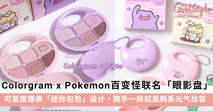 断货警告！Colorgram x Pokemon 宝可梦联名萌翻天：百变怪「口袋包包眼影盘」必收的神级好物！