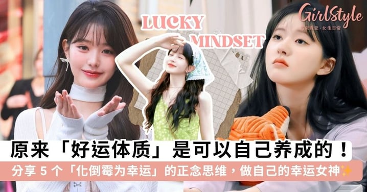 为什么别人总是顺风顺水？解锁5个「吸引力法则」日常练习，活成好运爆棚的松弛感女孩！