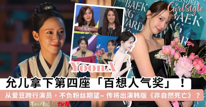 永远的国民女神！允儿四度拿下「百想人气奖」刷新纪录，传将挑战韩版《非自然死亡》饰演法医？