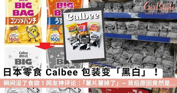 瞬间没了食欲！日本零食「卡乐比 Calbee」宣布包装变「黑白」，网友神评论：「薯片薯掉了」~