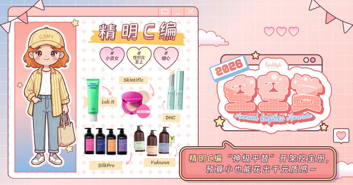 【空空赏 2026】精明C编严选5件「神仙平价单品」：从缩孔面霜到不脱妆气垫，闭眼入绝不踩雷！