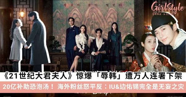 IU、边佑锡《21世纪大君夫人》惊爆“辱韩”遭万人连署下架，20亿补助恐泡汤！ 海外粉丝怒平反：完全是无妄之灾！