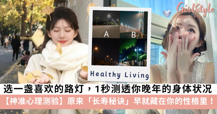 神准心理测验！选一盏路灯，测你晚年的健康状况：原来「长寿秘诀」早就藏在你的性格里！