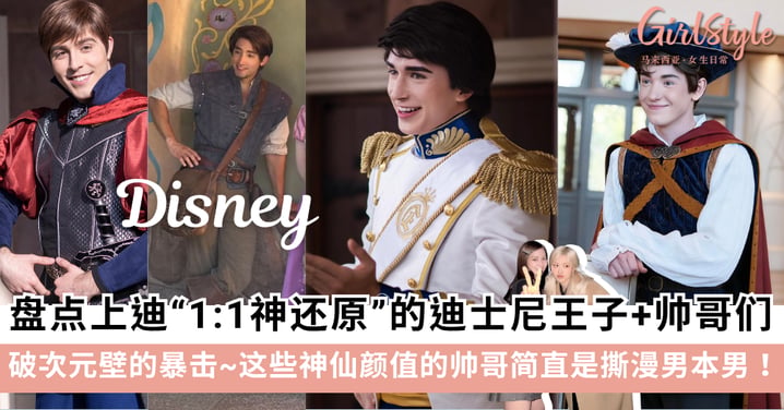 破次元壁的暴击！盘点上海迪士尼乐园“1:1神还原”的迪士尼王子，这些神仙颜值的帅哥简直是撕漫男本男！