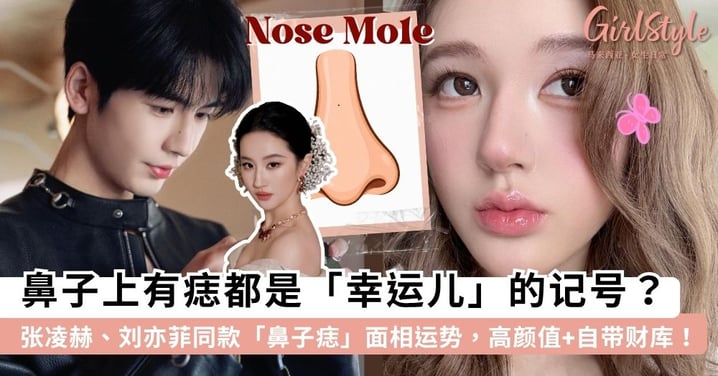 鼻子上的痣是「幸运儿」的记号?张凌赫、刘亦菲同款「鼻子痣」的面相运势,高颜值+有财运简直是老天爷喂饭吃~
