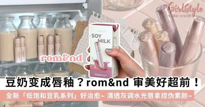 把豆奶变成唇釉？rom&nd 全新「低饱和豆乳系列」太治愈，清透灰调水光唇直接拿捏伪素颜！