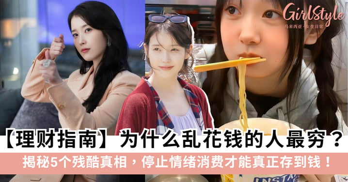 为什么乱花钱的人最穷？揭秘5个残酷真相，停止情绪消费才能真正存到钱！