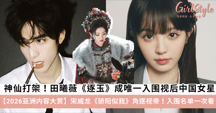 【2026亚洲内容大赏】神仙打架!田曦薇《逐玉》成唯一入围视后中国女星,宋威龙角逐视帝!完整入围名单一次看