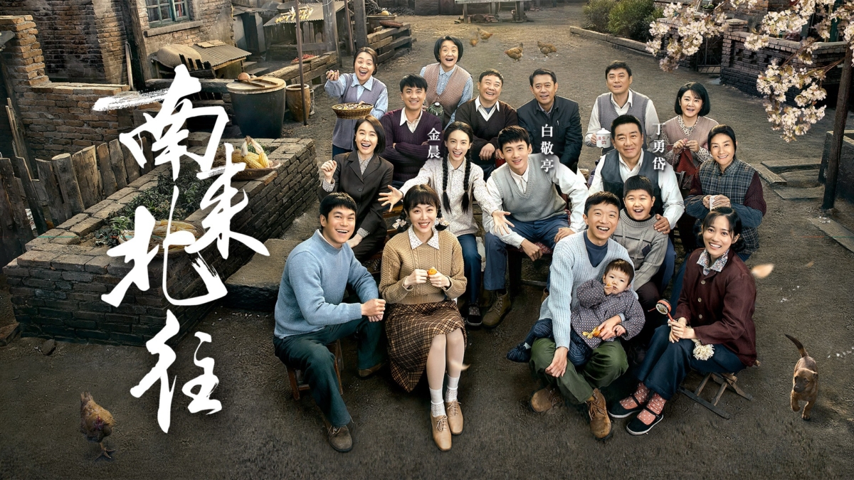 《南来北往》