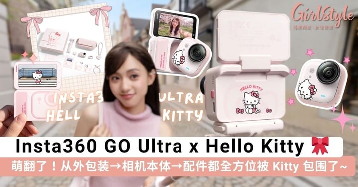 前后左右看都萌！Insta360 GO Ultra x Hello Kitty 联名限定款粉嫩上线，从外包装到相机本体到配件都全方位被 Kitty 包围了~🎀