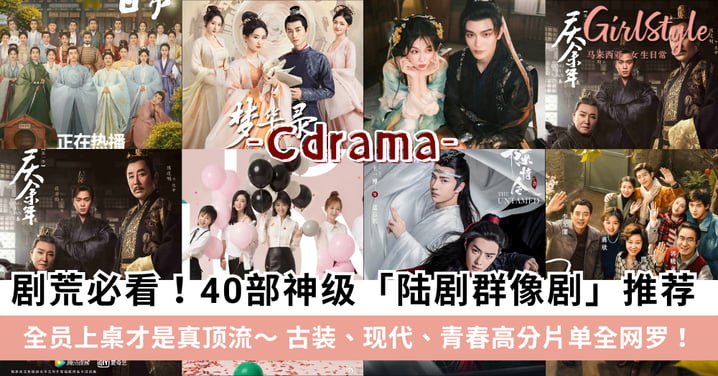 40部神级「陆剧群像剧」推荐：从《莲花楼》到《永夜星河》，古装、现代、青春高分片单全网罗！