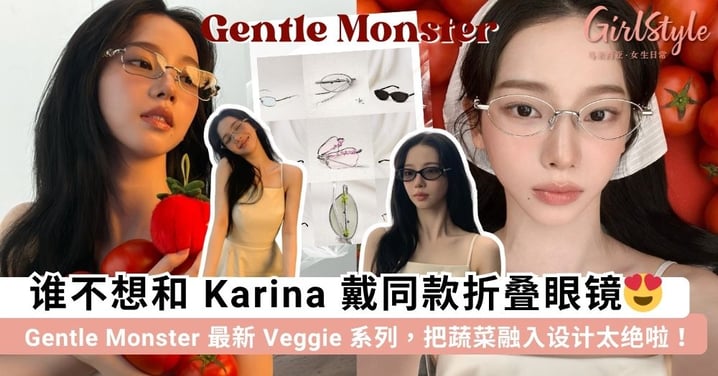 Gentle Monster 上大分！2026 全新 Veggie 系列大玩「蔬菜」怪诞美学，谁不想和 Karina 戴同款「折叠眼镜」呢~
